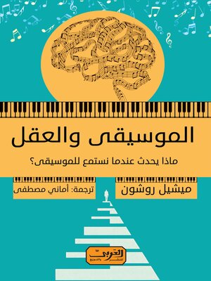 cover image of الموسيقي و العقل